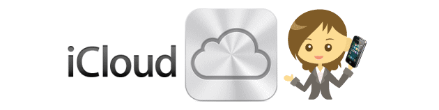 iCloudの設定